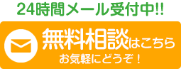 メール受付中